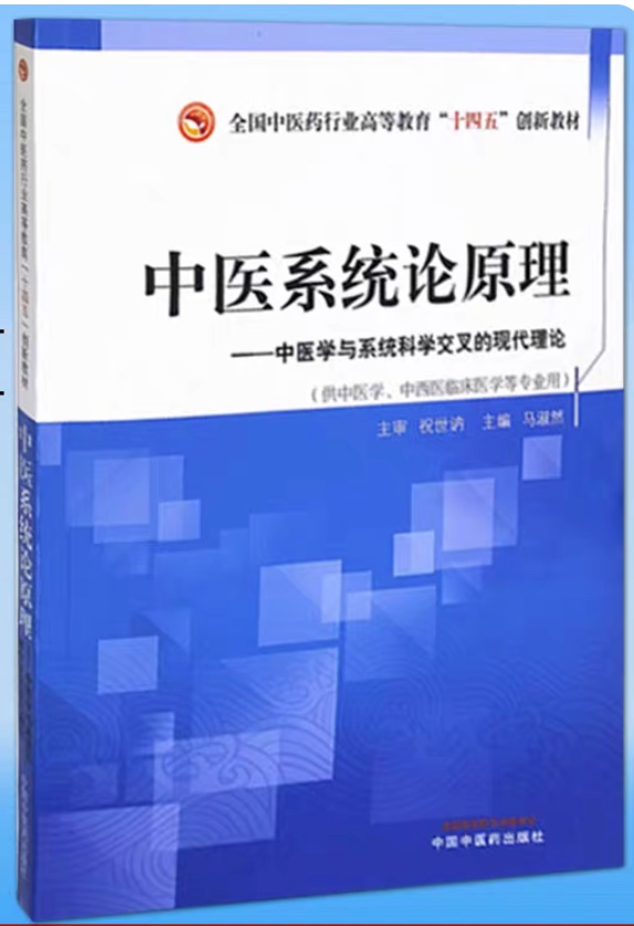 中医系统论原理