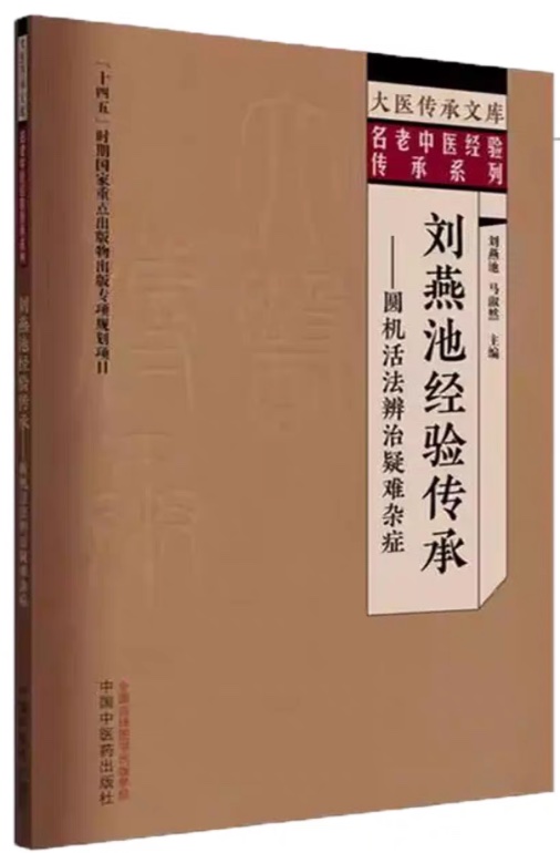 刘燕池经验传承——圆机活法辨治疑难杂症