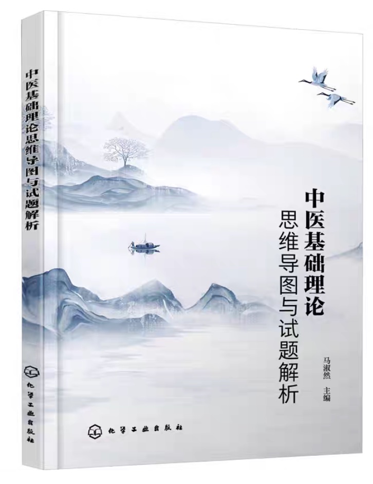 中医基础理论思维导图与试题解析