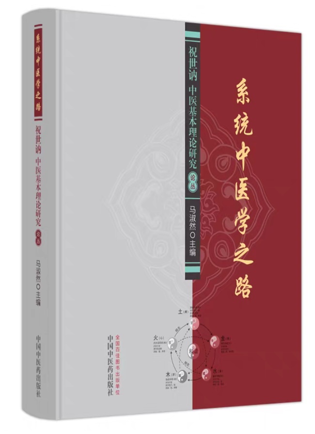 系统中医学之路