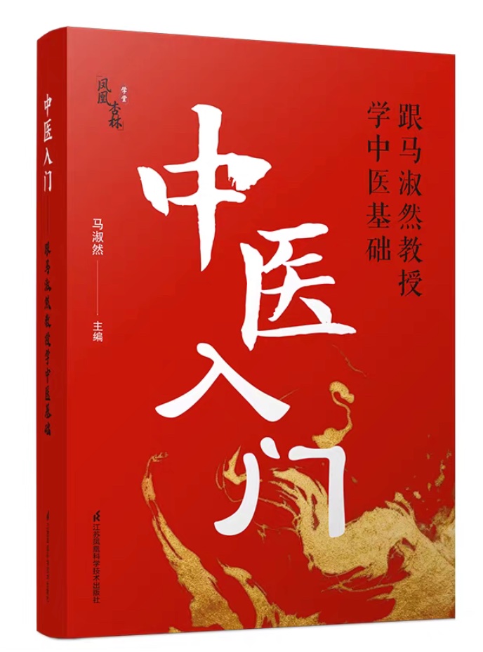 中医入门——跟马淑然教授学中医基础